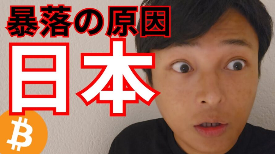 株価・仮想通貨暴落の原因は、日本。ビットコインは買い時?
