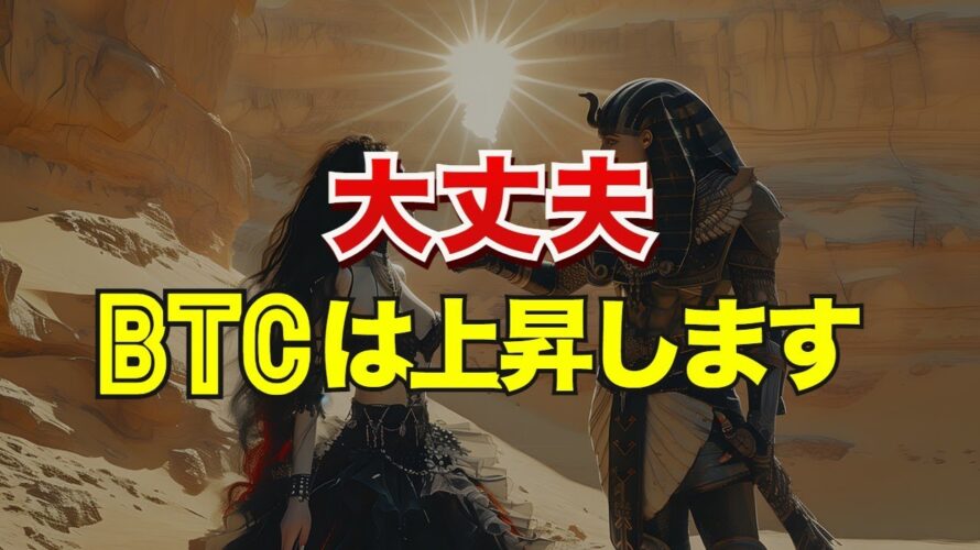 大丈夫、ビットコインは上昇します!