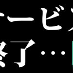 【また緊急】サービス終了について【ステッパー】