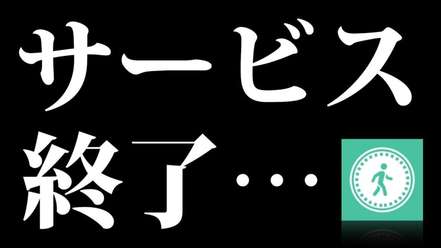 【また緊急】サービス終了について【ステッパー】