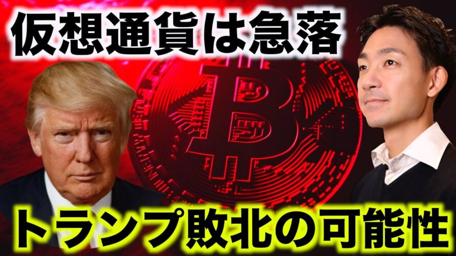 ビットコイン急落。大統領選挙に波乱の展開?