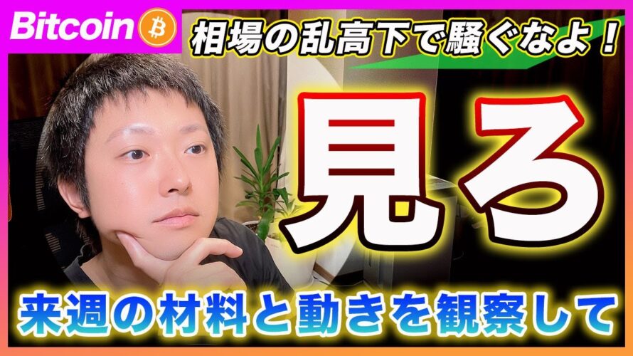 【慌てるな!】ビットコイン・決め打ちせずにまずは見ろ!今のタスクは来週の材料とマーケットのリアクションを確認する事!【最新の仮想通貨分析を公開】