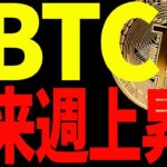 【期待大⁉︎】ビットコインが来週上昇⁉︎今後の最新分析を共有！【仮想通貨】