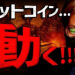ビットコイン大変動が迫る！今週の要警戒イベント総まとめ