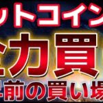 ビットコインこれ全力買い。上昇する前の絶好の仕込み場になるのか！？