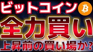ビットコインこれ全力買い。上昇する前の絶好の仕込み場になるのか!?