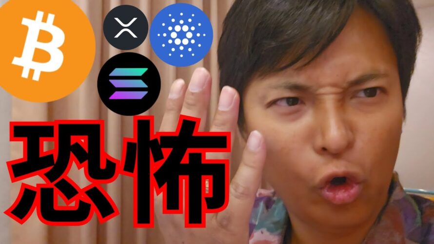 【株価&仮想通貨】反発示唆も金融市場を揺るがす恐怖が! ビットコイン アルトコイン
