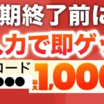 【神回】コレは早期終了前に絶対受け取って‼︎