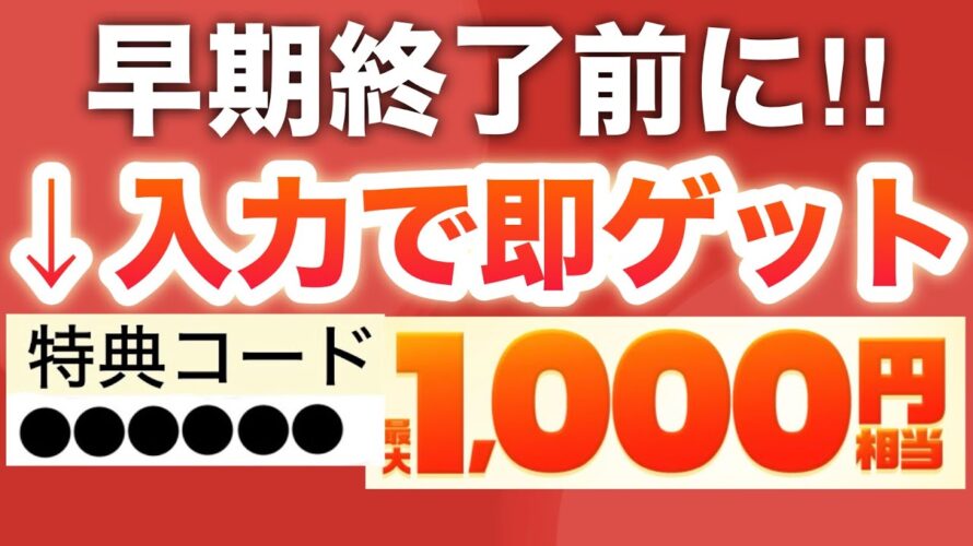 【神回】コレは早期終了前に絶対受け取って‼︎