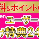楽天モバイルユーザー向け特典・キャンペーンが凄い！無料特典＆ポイント還元を使い倒せ！！