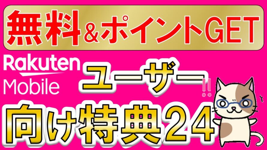 楽天モバイルユーザー向け特典・キャンペーンが凄い!無料特典&ポイント還元を使い倒せ!!