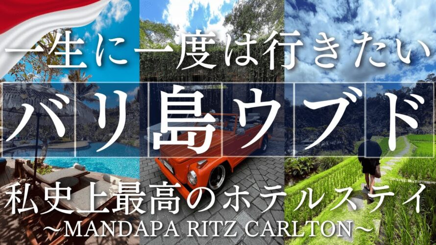 【史上最高ホテル】マンダパリッツカールトン宿泊|バリ島ウブド大満喫