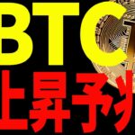 ⚠️上昇予兆⁉︎⚠️ビットコイン遂に動くぞ！今後の最新分析を共有！【仮想通貨】