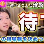 【待て！】ビットコイン・てめーの勝手な憶測でシナリオを決めるな！まずは確認と観察が今週のタスク！【最新の仮想通貨分析を公開】