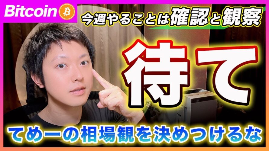 【待て!】ビットコイン・てめーの勝手な憶測でシナリオを決めるな!まずは確認と観察が今週のタスク!【最新の仮想通貨分析を公開】