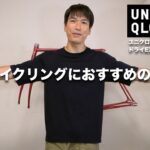【ユニクロＵ】夏のサイクリングを快適に！ドライＥＸクルーネックＴシャツをご紹介