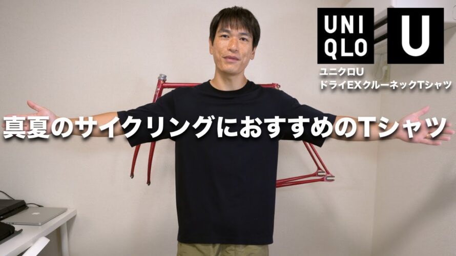 【ユニクロU】夏のサイクリングを快適に!ドライEXクルーネックTシャツをご紹介