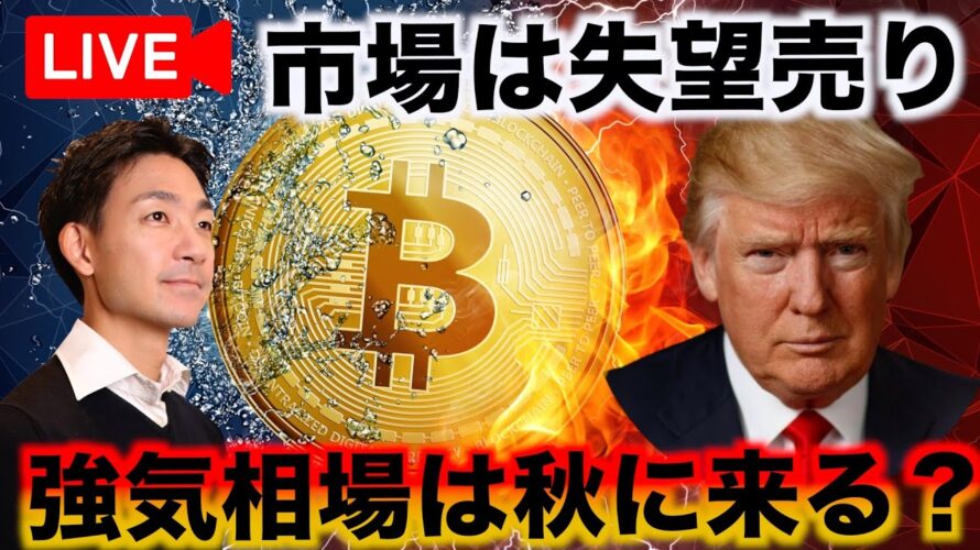 【ライブ】ビットコインに希望はあるのか。仮想通貨の強気相場の大予想!