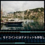 暗号資産モナコインの魅力と課題