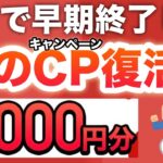 【まさか】前回１日で終了したキャンペーンが復活…‼︎