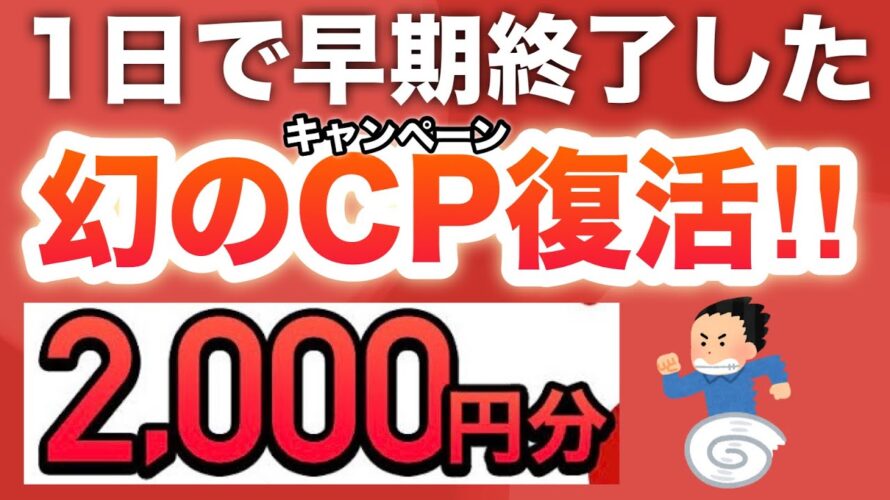 【まさか】前回1日で終了したキャンペーンが復活…‼︎