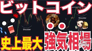 ビットコイン史上最大のブレイクアウトか!?強気相場「歴史は繰り返す」!?