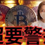 要警戒！ビットコインこれからが本番…仮想通貨の今後のシナリオを解説