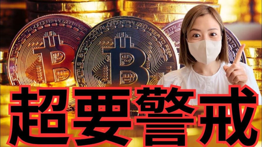 要警戒!ビットコインこれからが本番…仮想通貨の今後のシナリオを解説