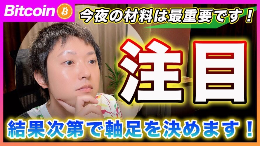 【重要】ビットコイン・今日の経済指標の結果次第で戦略の軸足を決めると思います!注目のポイントを解説!【最新の仮想通貨分析を公開】