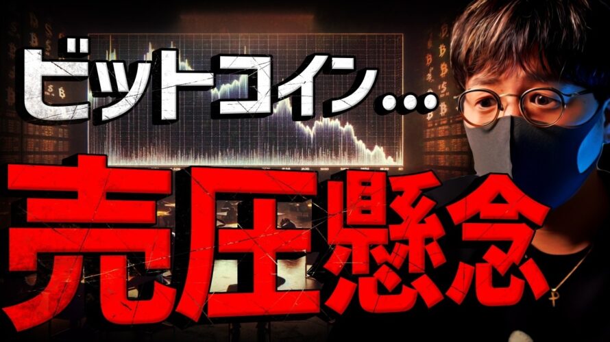 ビットコイン売り圧懸念。乱高下は続く!