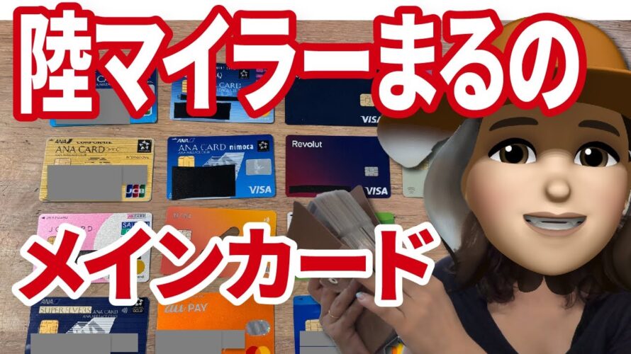 旅行にお得に行きまくり!まるのクレジットカード戦略