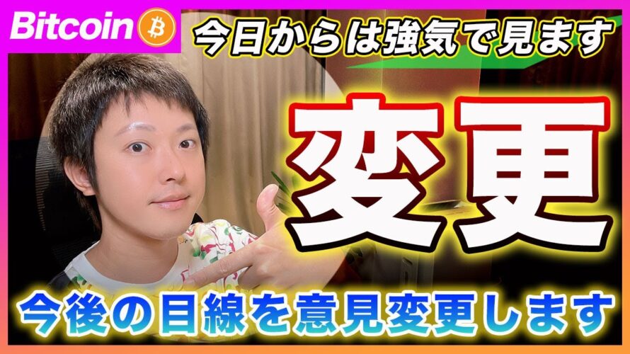 【意見変更】ビットコイン・今後の目線を変更します!戦略含めて解説します!【最新の仮想通貨分析を公開】