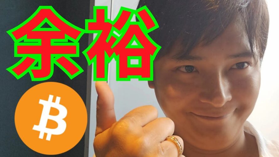 仮想通貨 ビットコイン暴落でも『余裕な理由』