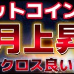 ビットコイン９月は上昇相場になる！？デスクロスは長期的に良い兆候であるとの分析が！！