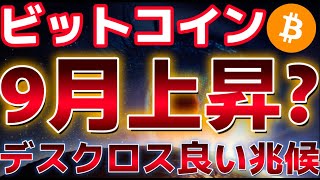 ビットコイン9月は上昇相場になる!?デスクロスは長期的に良い兆候であるとの分析が!!