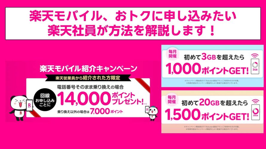 【楽天社員が解説】楽天モバイルをもっともお得に申し込む方法を紹介します!