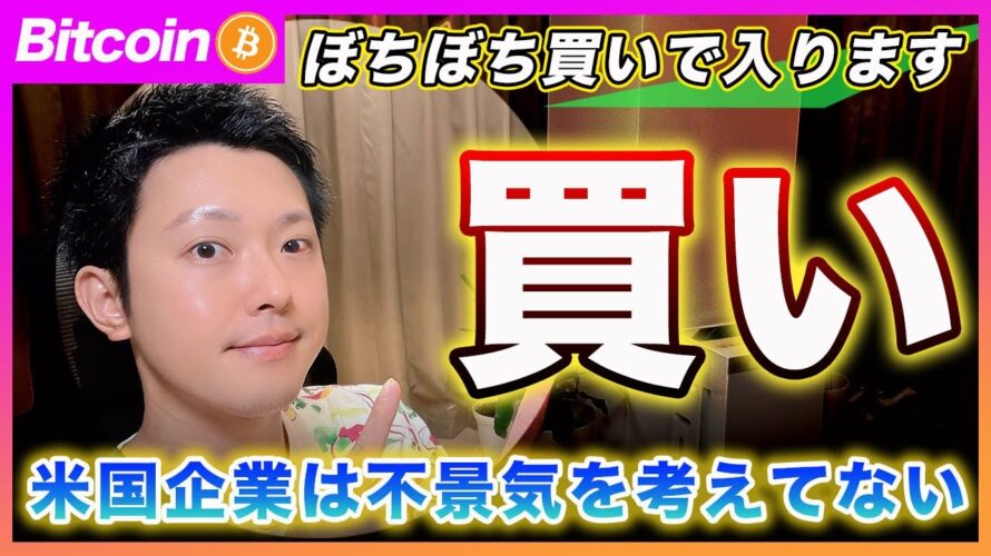 【買い】ビットコイン・米国企業は不況シナリオを見てません!買いで入ります!【最新の仮想通貨分析を公開】