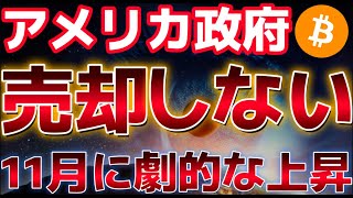 アメリカ政府ビットコインを売却しない!?11月の選挙に向けて上昇する傾向がある仮想通貨市場!!