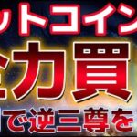 ビットコイン逆三尊形成でこれ買い場！？９月下旬に向けて上昇する可能性が！過去と同じ傾向に！？
