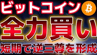 ビットコイン逆三尊形成でこれ買い場!?9月下旬に向けて上昇する可能性が!過去と同じ傾向に!?