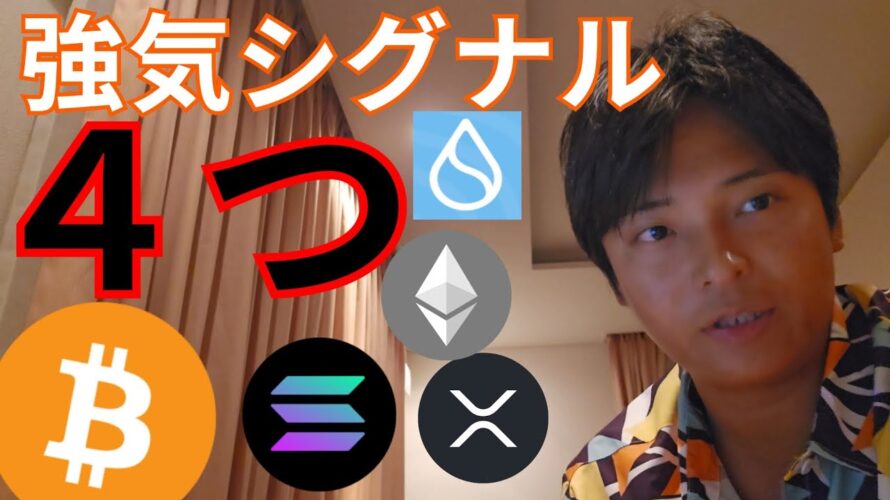 仮想通貨上値重たいが、ビットコイン強気シグナル4つ点灯