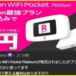 楽天モバイル プラチナ回線に対応したルーターのキャンペーンは魅力無いでしょ？