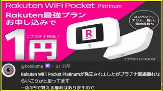 楽天モバイル プラチナ回線に対応したルーターのキャンペーンは魅力無いでしょ?