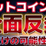 ビットコイン全面反発！！この上昇はどこまで続くのか！？イスラエル停戦案を受け入れ！！