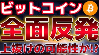 ビットコイン全面反発!!この上昇はどこまで続くのか!?イスラエル停戦案を受け入れ!!