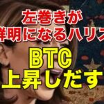 左巻きが鮮明になるハリス氏にビットコインは上昇しだす
