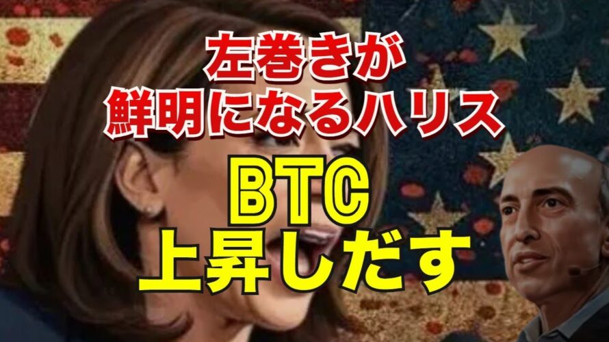 左巻きが鮮明になるハリス氏にビットコインは上昇しだす