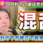【９月は荒れる！？】ビットコイン・利下げがあったら荒れるかもしれません！雇用統計の大幅な下方修正で景気後退か？【最新の仮想通貨分析を公開】