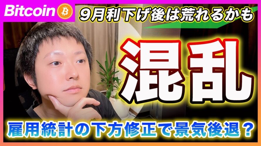 【9月は荒れる!?】ビットコイン・利下げがあったら荒れるかもしれません!雇用統計の大幅な下方修正で景気後退か?【最新の仮想通貨分析を公開】
