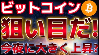ビットコインこれは狙い目か!?今夜の議事要旨でどんな値動きになるのか??